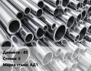 Труба алюминиевая прессованная 85 s=5 Марка: АД1 ГОСТ: 18482-79
